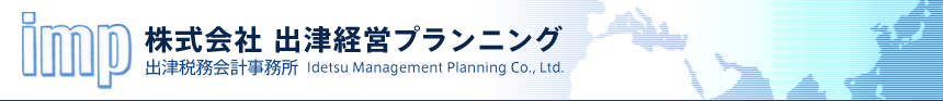 株式会社 出津経営プランニング 出津税務会計事務所　Idetsu Management Planning ,LTD